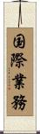 国際業務 Scroll