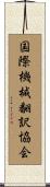 国際機械翻訳協会 Scroll