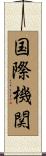 国際機関 Scroll