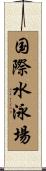 国際水泳場 Scroll