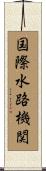 国際水路機関 Scroll