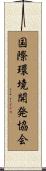 国際環境開発協会 Scroll