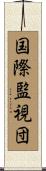 国際監視団 Scroll