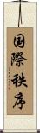 国際秩序 Scroll
