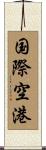国際空港 Scroll