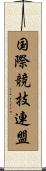国際競技連盟 Scroll