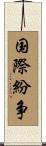 国際紛争 Scroll