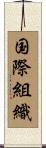 国際組織 Scroll