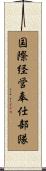 国際経営奉仕部隊 Scroll