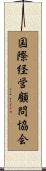 国際経営顧問協会 Scroll