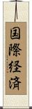 国際経済 Scroll