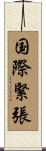 国際緊張 Scroll