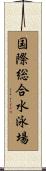 国際総合水泳場 Scroll