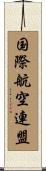 国際航空連盟 Scroll