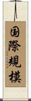 国際規模 Scroll