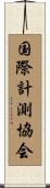 国際計測協会 Scroll