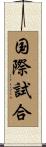 国際試合 Scroll