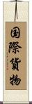 国際貨物 Scroll