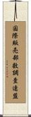 国際販売部数調査連盟 Scroll