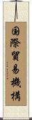 国際貿易機構 Scroll