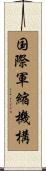 国際軍縮機構 Scroll