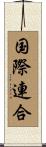 国際連合 Scroll