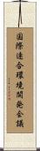 国際連合環境開発会議 Scroll