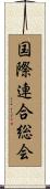 国際連合総会 Scroll