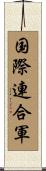 国際連合軍 Scroll