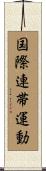 国際連帯運動 Scroll