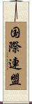 国際連盟 Scroll