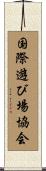 国際遊び場協会 Scroll