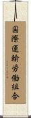 国際運輸労働組合 Scroll