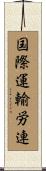 国際運輸労連 Scroll
