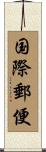 国際郵便 Scroll