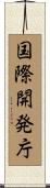 国際開発庁 Scroll