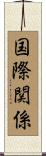 国際関係 Scroll