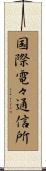 国際電々通信所 Scroll