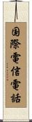 国際電信電話 Scroll
