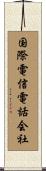国際電信電話会社 Scroll