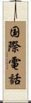 国際電話 Scroll