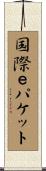 国際ｅパケット Scroll
