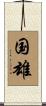 国雄 Scroll