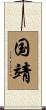国靖 Scroll