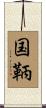 国鞆 Scroll