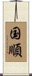 国順 Scroll