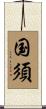 国須 Scroll
