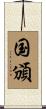 国頒 Scroll