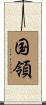 国領 Scroll