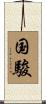 国駿 Scroll